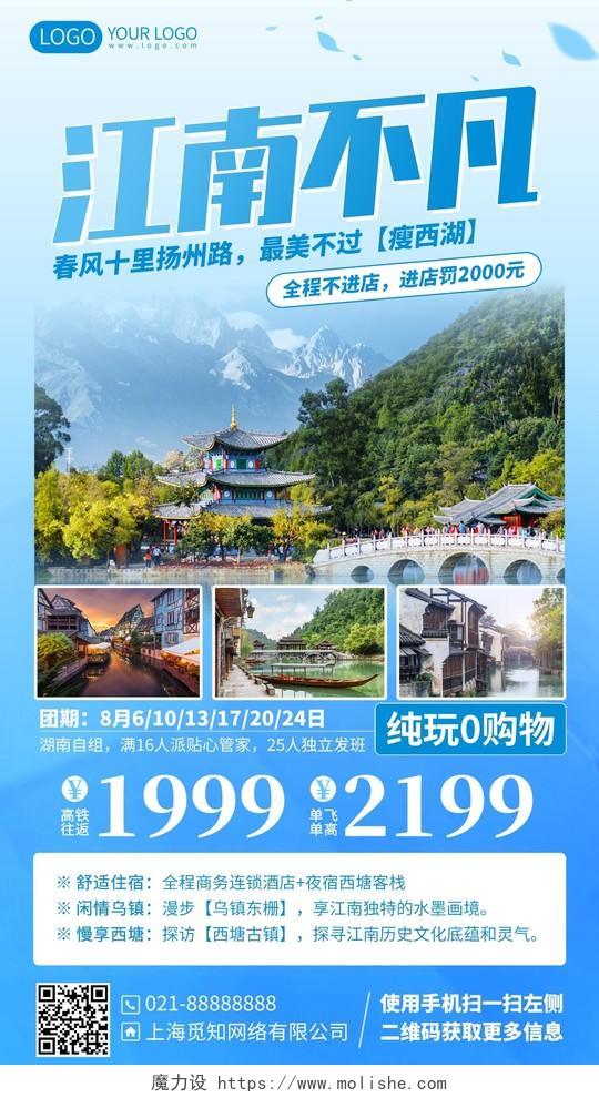江南旅游景区团购优惠手机海报